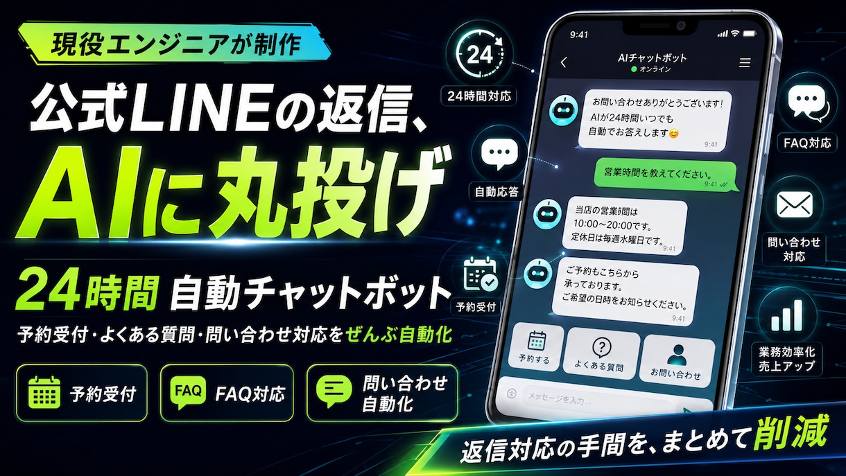 AI自動応答のLINEチャットボットを作成します 24時間対応を自動化｜予約・問い合わせ・FAQに即応答 イメージ1