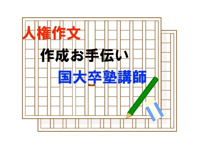 3000円塾の先生が人権作文の添削・サポートします 【圧倒的スピード仕上げ】詳しくはお気軽にDM・お問い合わせを イメージ1