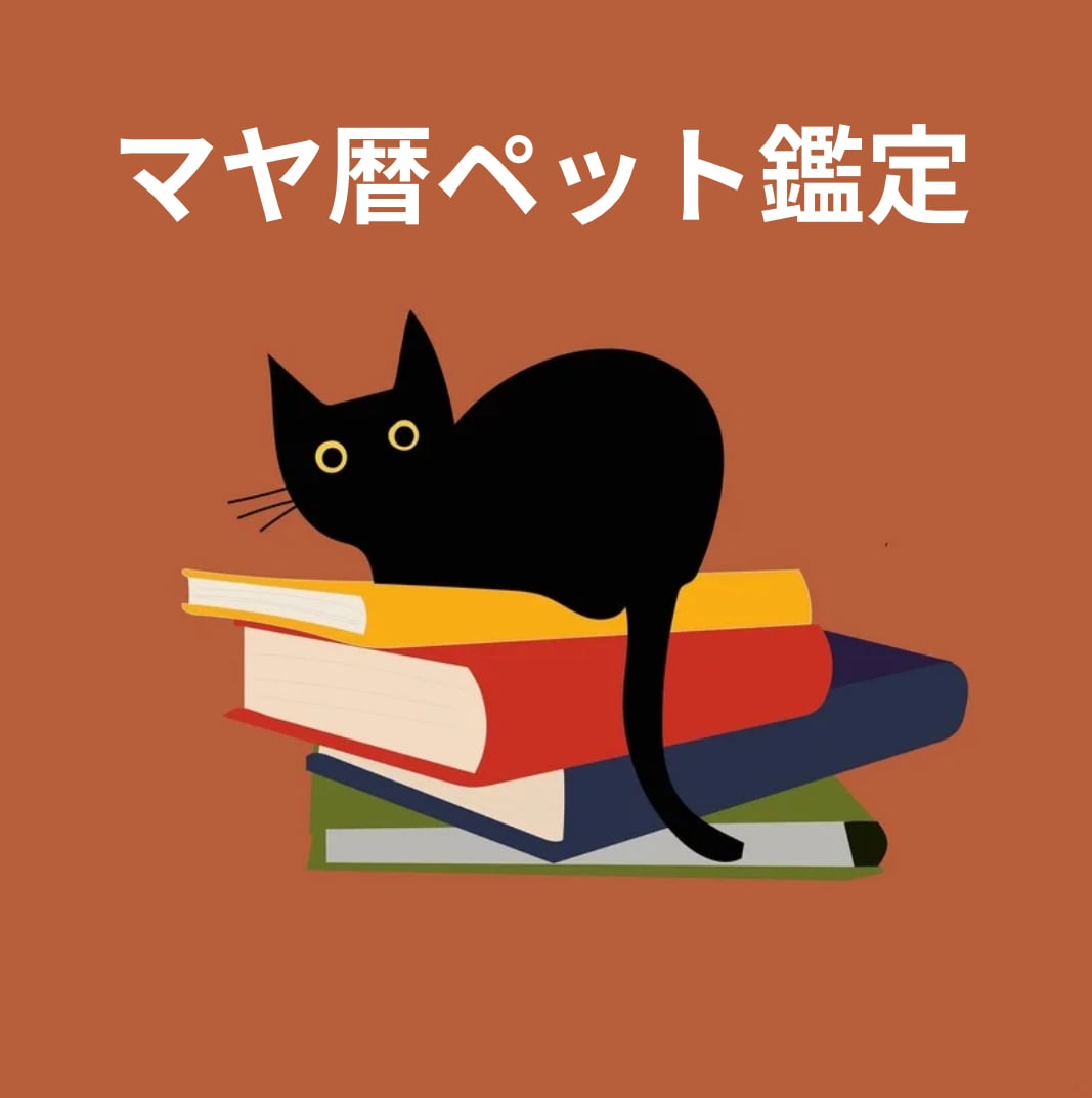 マヤ暦で大切なペットちゃん鑑定します 〜ペットちゃんとの相性（関係性）鑑定　ペットロスのお力にも〜 イメージ1