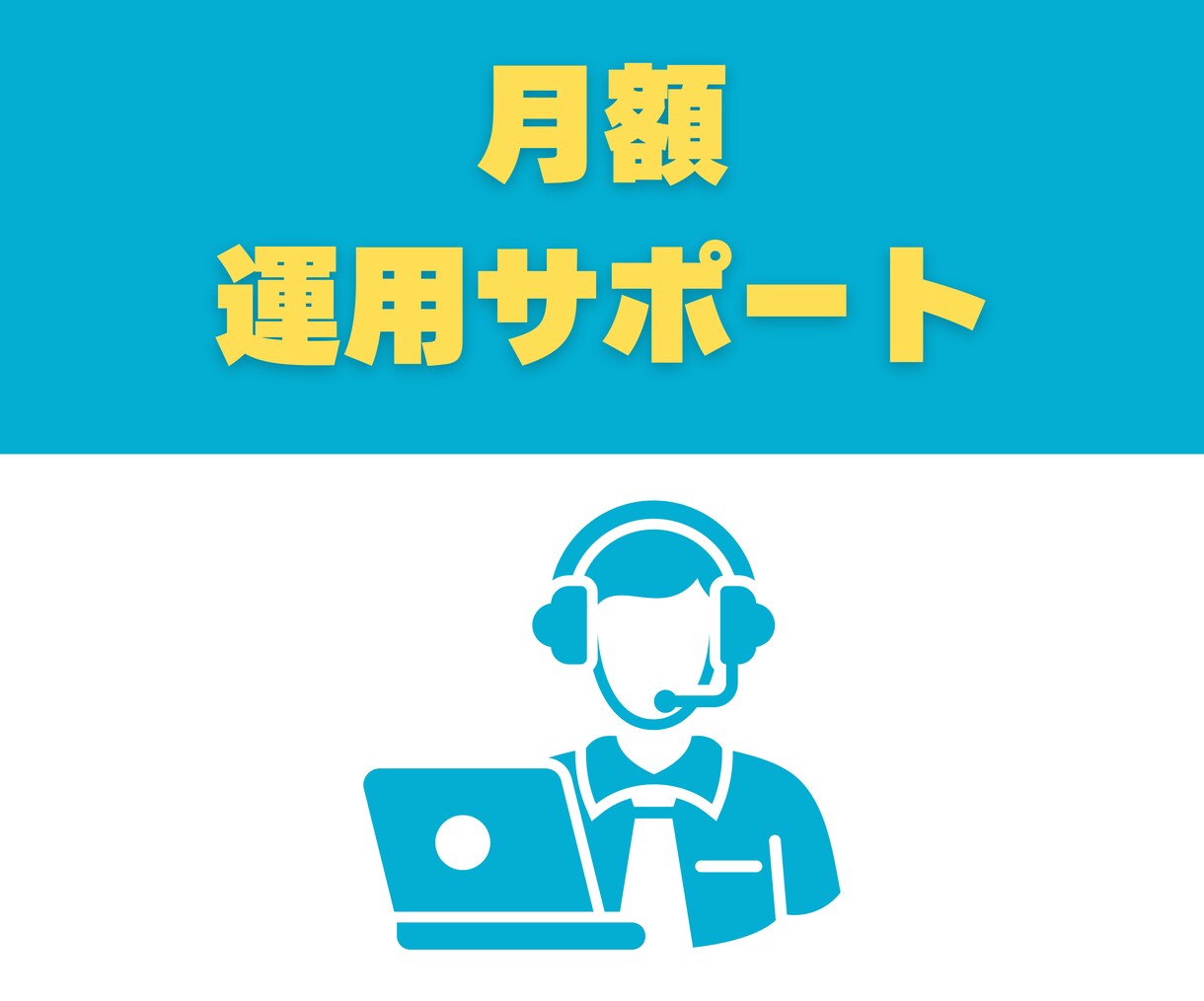 STUDIOの修正・操作相談を丸ごと承ります 【リピーター様専用】継続運用に心強い伴走サポート（月額） イメージ1