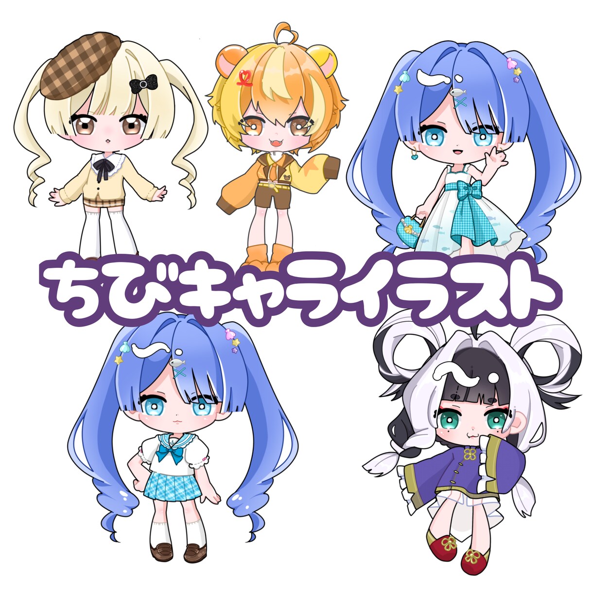 キャラをちっちゃく可愛く描いちゃいます 商用利用込、ペア〇ポーズ指定〇複数枚依頼〇 イメージ1