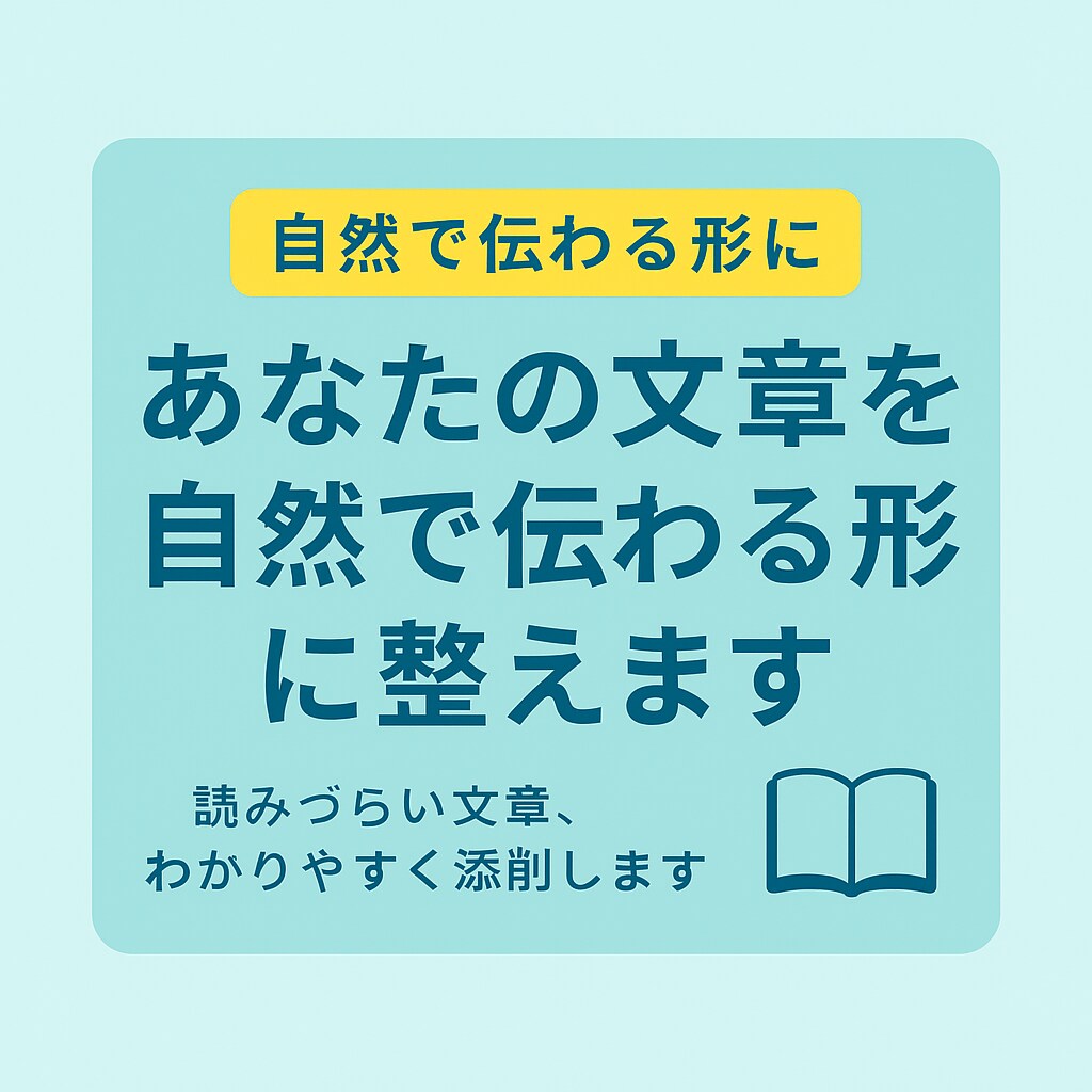 あなたの文章を読みやすく整えます 「あなたの文章を自然で伝わる形に整えます！」 イメージ1