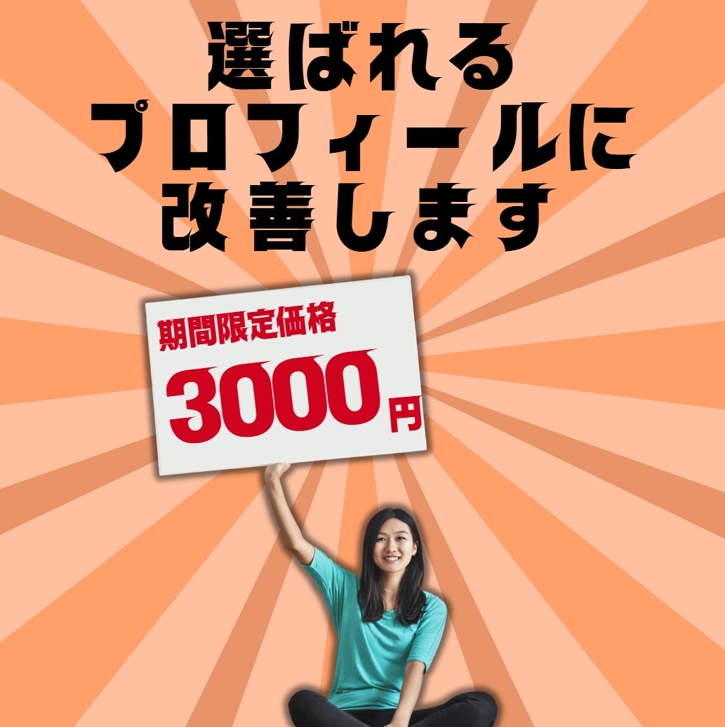 あなたのプロフィールを購入につながる形に輝かせます 売れる文章、作ります。ココナラで試してきたからこそ伝わる形に イメージ1
