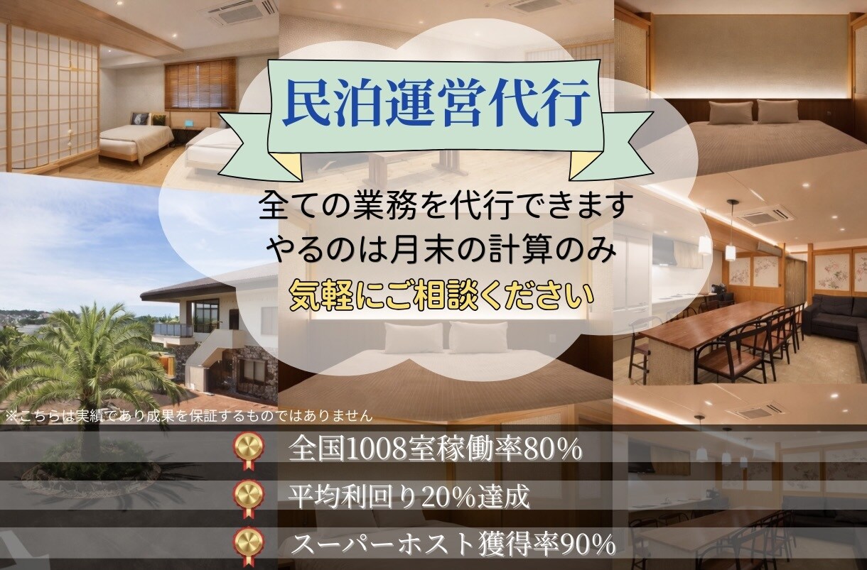 初心者歓迎】Airbnb民泊の運営相談に乗ります 民泊で失敗したくない人のための相談窓口 イメージ1