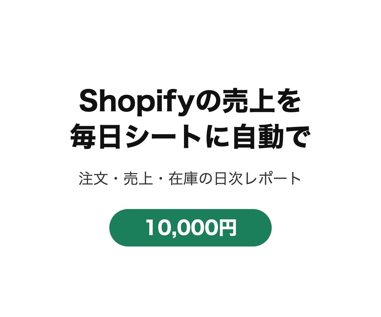 Shopifyの売上を毎日シートに自動で入れます 注文・売上の集計と日次レポートを自動化 イメージ1