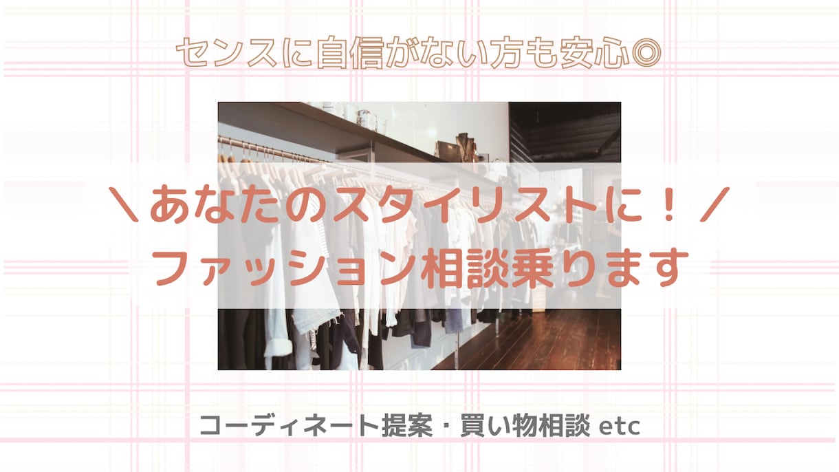 コーディネートの相談、スタイリングのご提案をします 例|婚活、デート、子供の行事、女子会、ママ会、結婚式など イメージ1