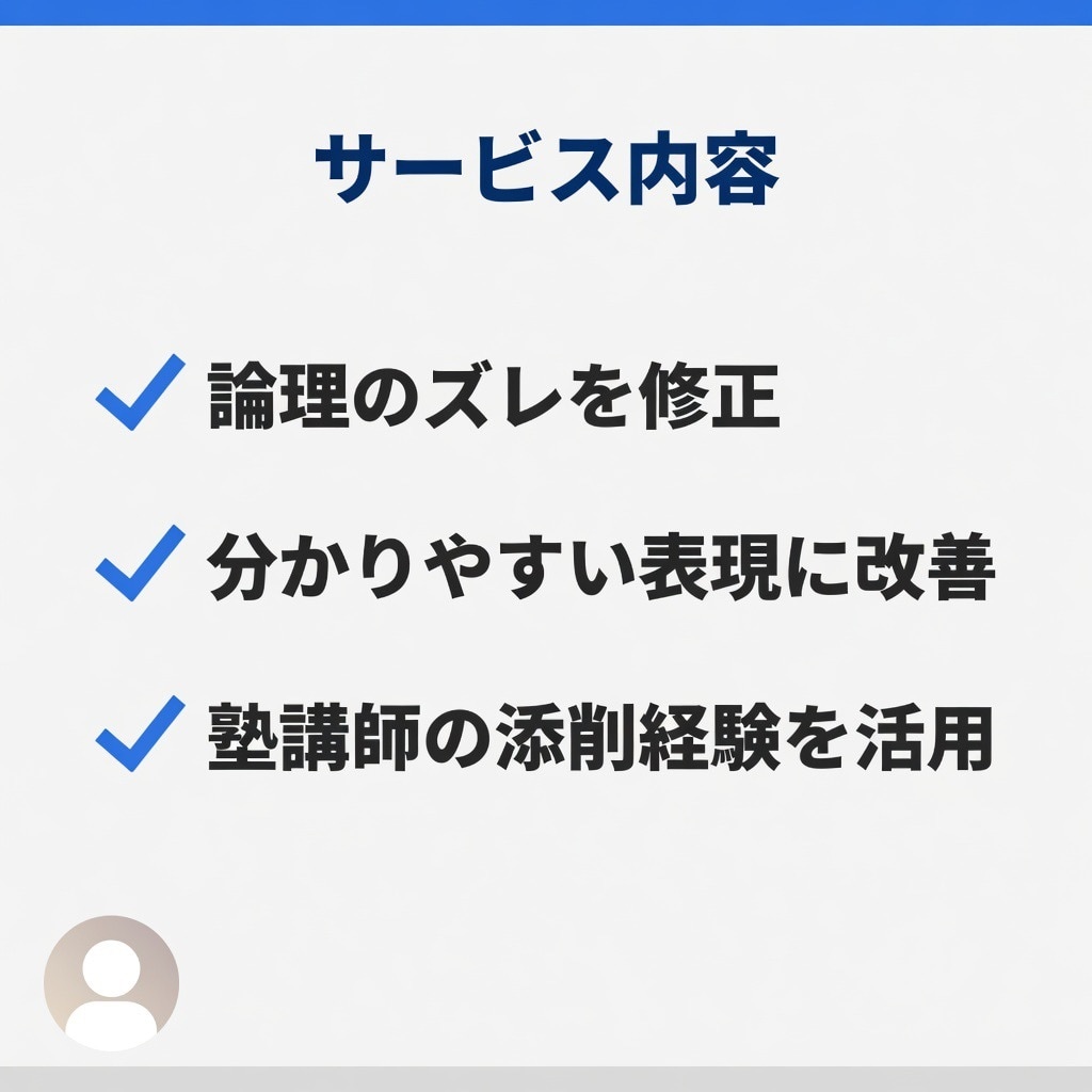 大学レポート・文章を添削します 塾講師の視点で、誰にでも分かりやすく伝わる文章へ改善 イメージ3
