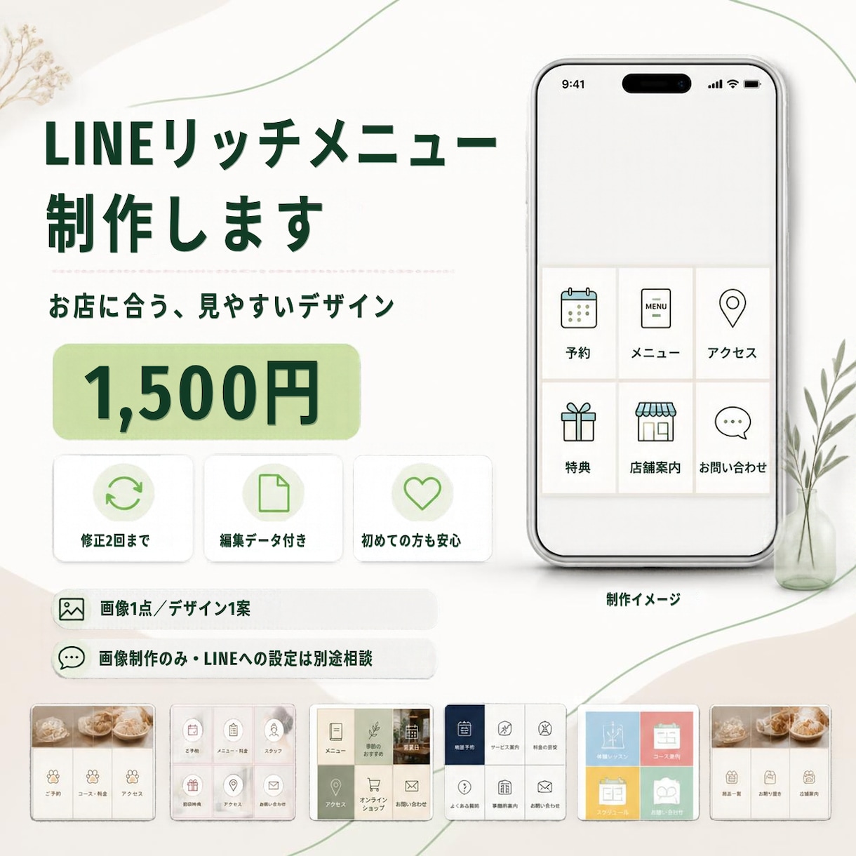 お店に合うLINEリッチメニューを制作します 修正２回・編集データ付き！初めての方も丁寧にサポート イメージ1