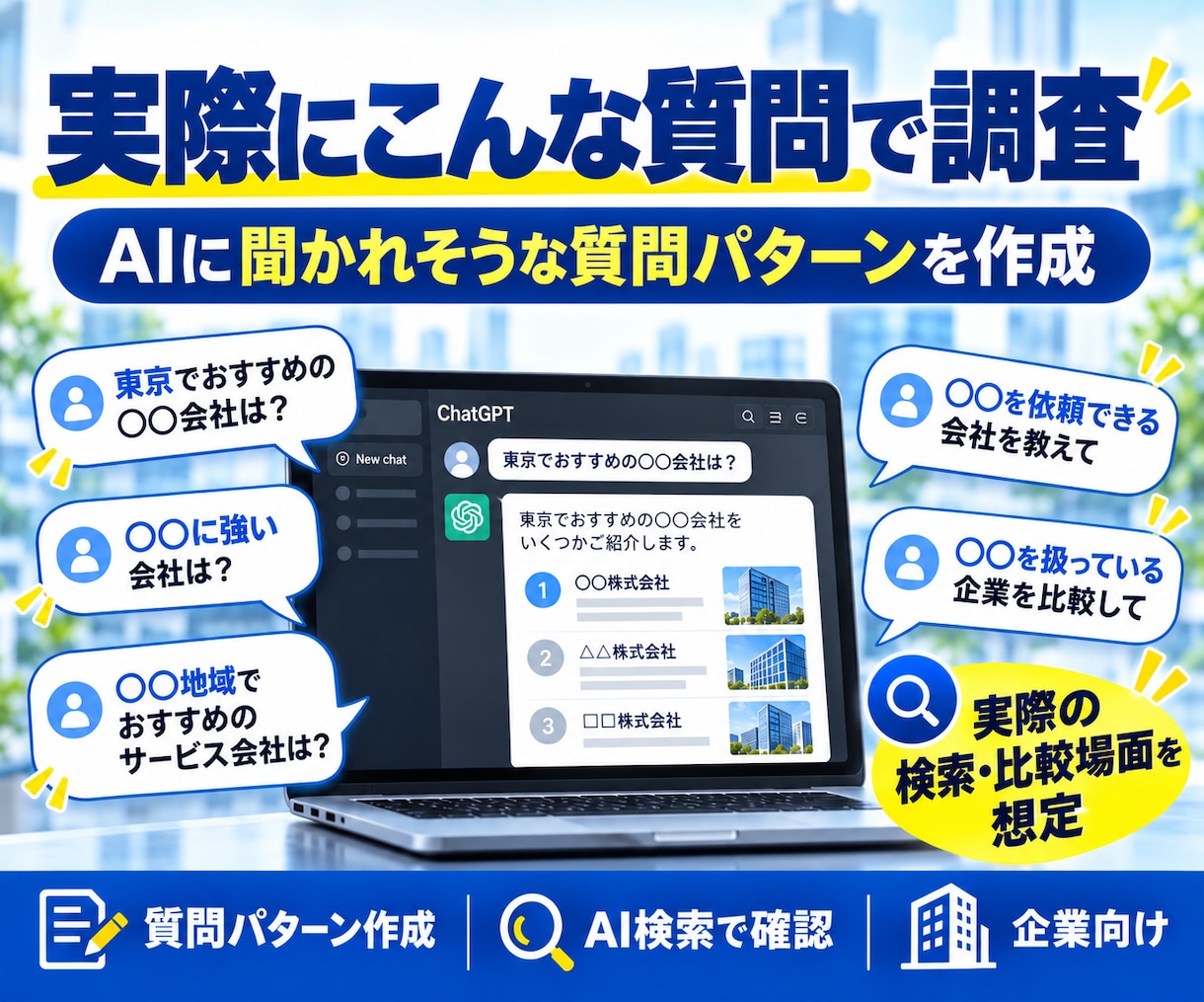 ChatGPT・AI検索での会社の見え方診断します AIにあなたの会社がどう認識されているか調査 イメージ2