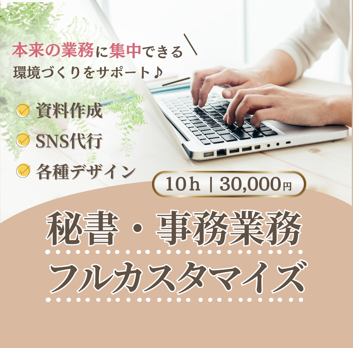 月額30,000円～秘書業務カスタマイズできます 元エステサロン店長のオンライン秘書が徹底サポート！ イメージ1