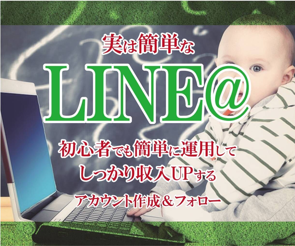 LINE(ライン)公式アカウント開設サポートします SNS集客のプロにお任せ！全力で販促のお手伝い致します！ イメージ1