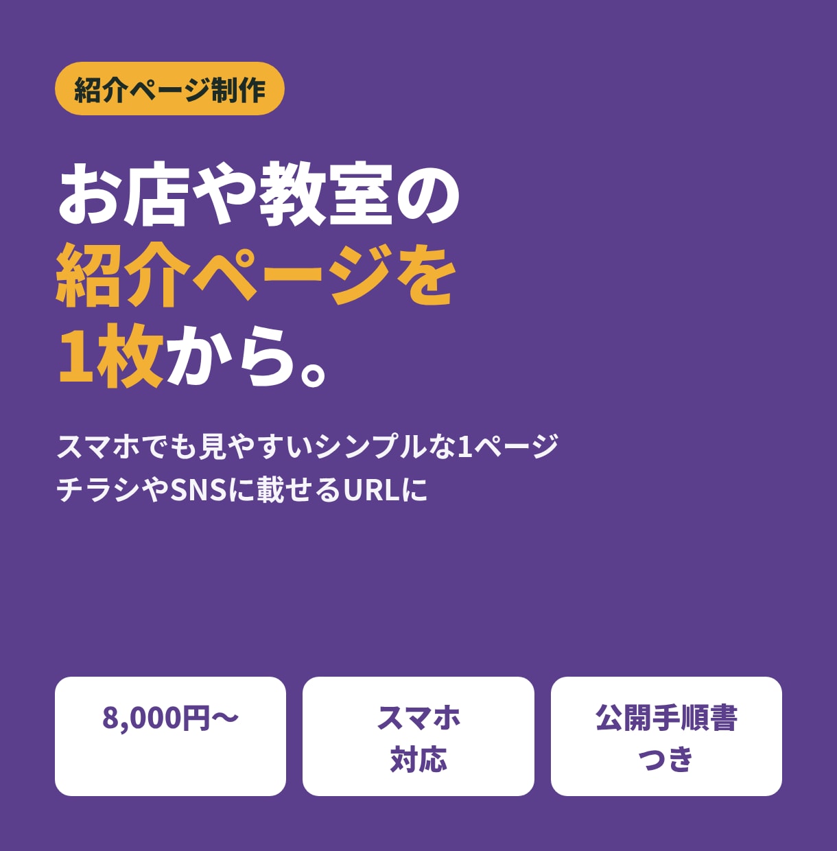 お店や教室のシンプルな紹介ページを1枚作ります スマホ対応・原稿ありで1枚から｜公開手順書つき イメージ1