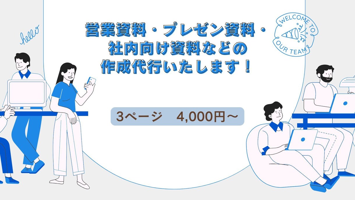 営業資料・企画書・社内向け資料を作成します デザイン性と分かりやすさ、どちらも重視した資料を。 イメージ1