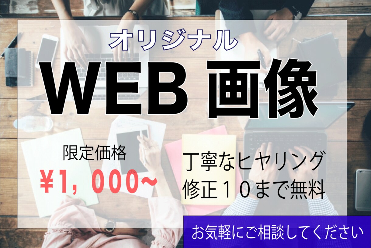 全サイズ１枚￥1,000〜WEB画像作ります 修正１０回まで無料、低価格で承ります。 イメージ1