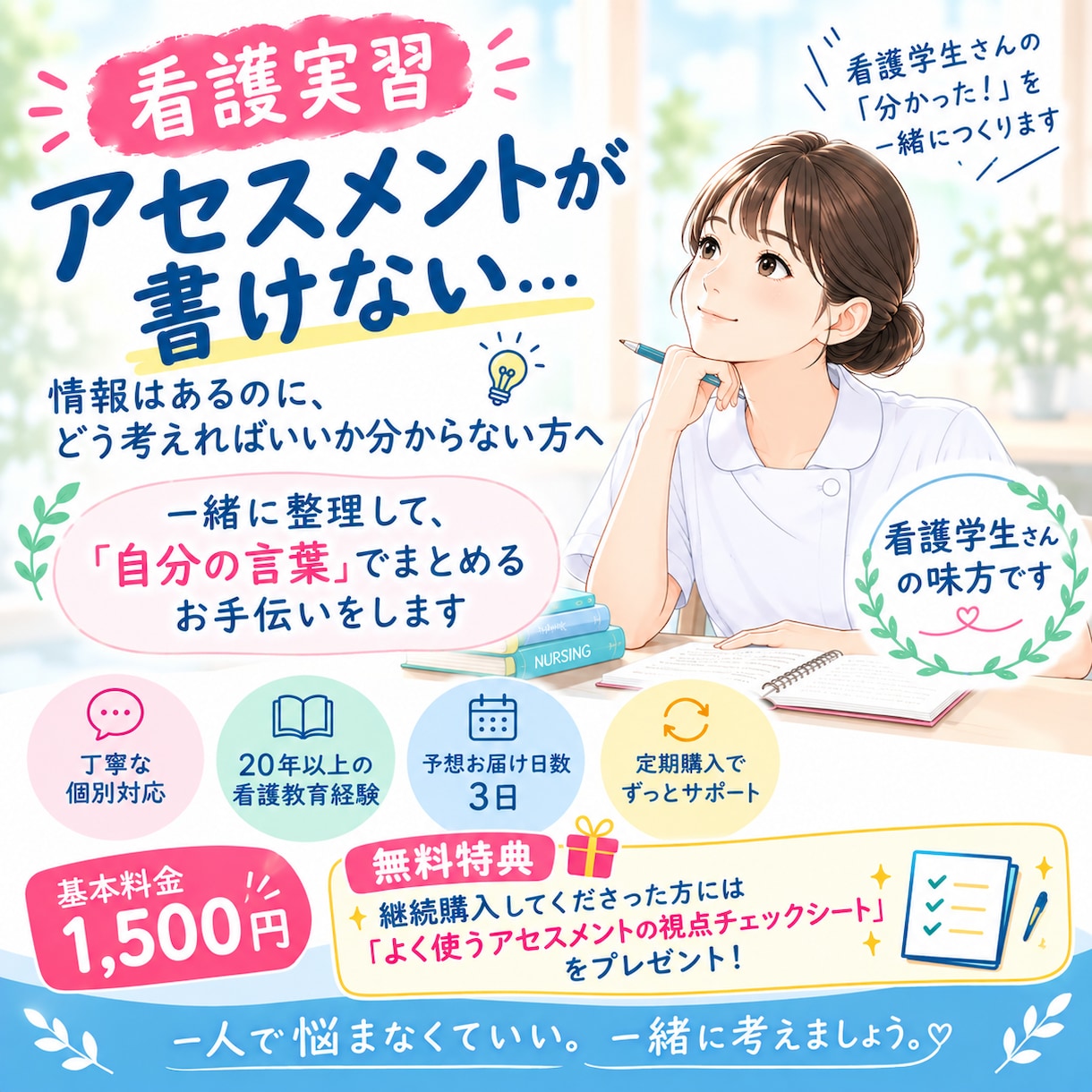 看護実習の「アセスメント」を一緒に整理します ～学生さんの「情報はあるのに書けない」を一緒に解決～ イメージ1