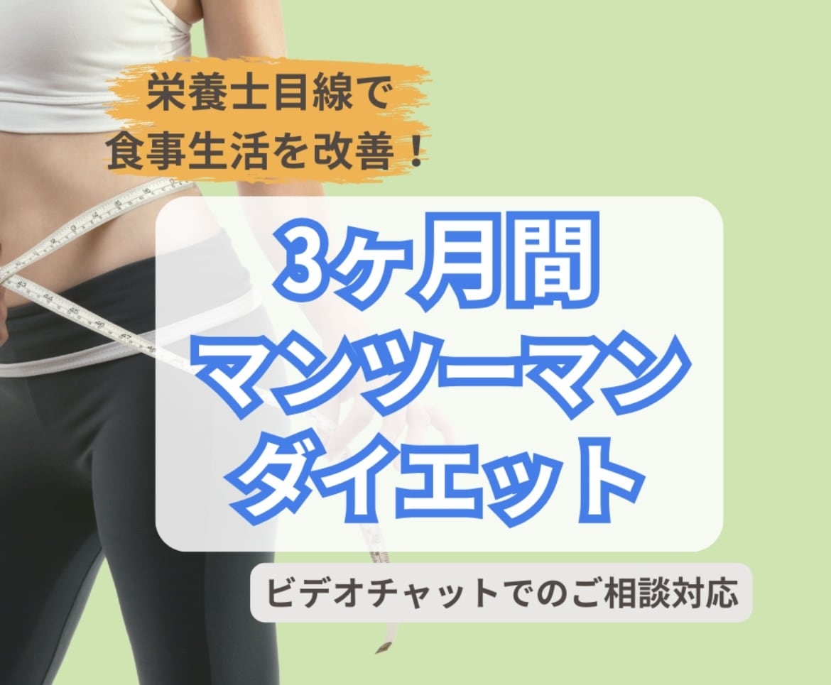 痩せたい方へ！3ヶ月間ダイエットのお手伝いします 自身のダイエット経験と栄養士の知識を基にサポートします！ イメージ1