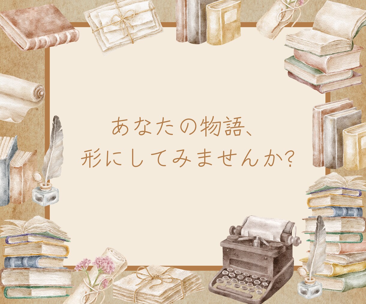 貴方だけの物語をご提供します 世界に一つだけの物語を、貴方へ イメージ1