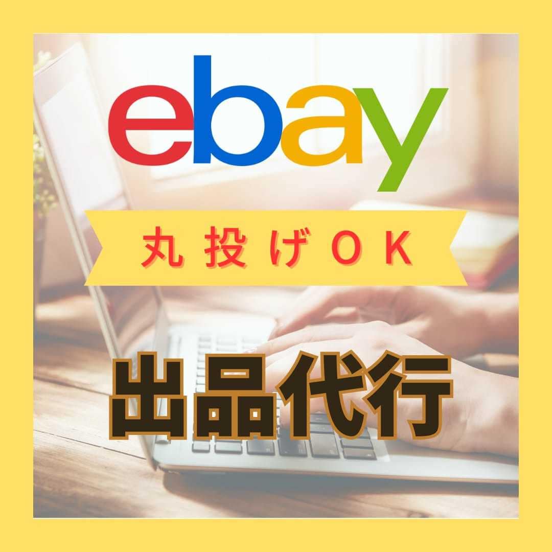 eBayへの出品登録作業を代行します 現役セラーがサポートいたします。 イメージ1