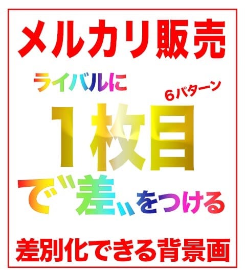 みんな大好きメルカリで『選ばれる』販売者になれます １枚目を工夫してライバルと差をつけよう！ イメージ1