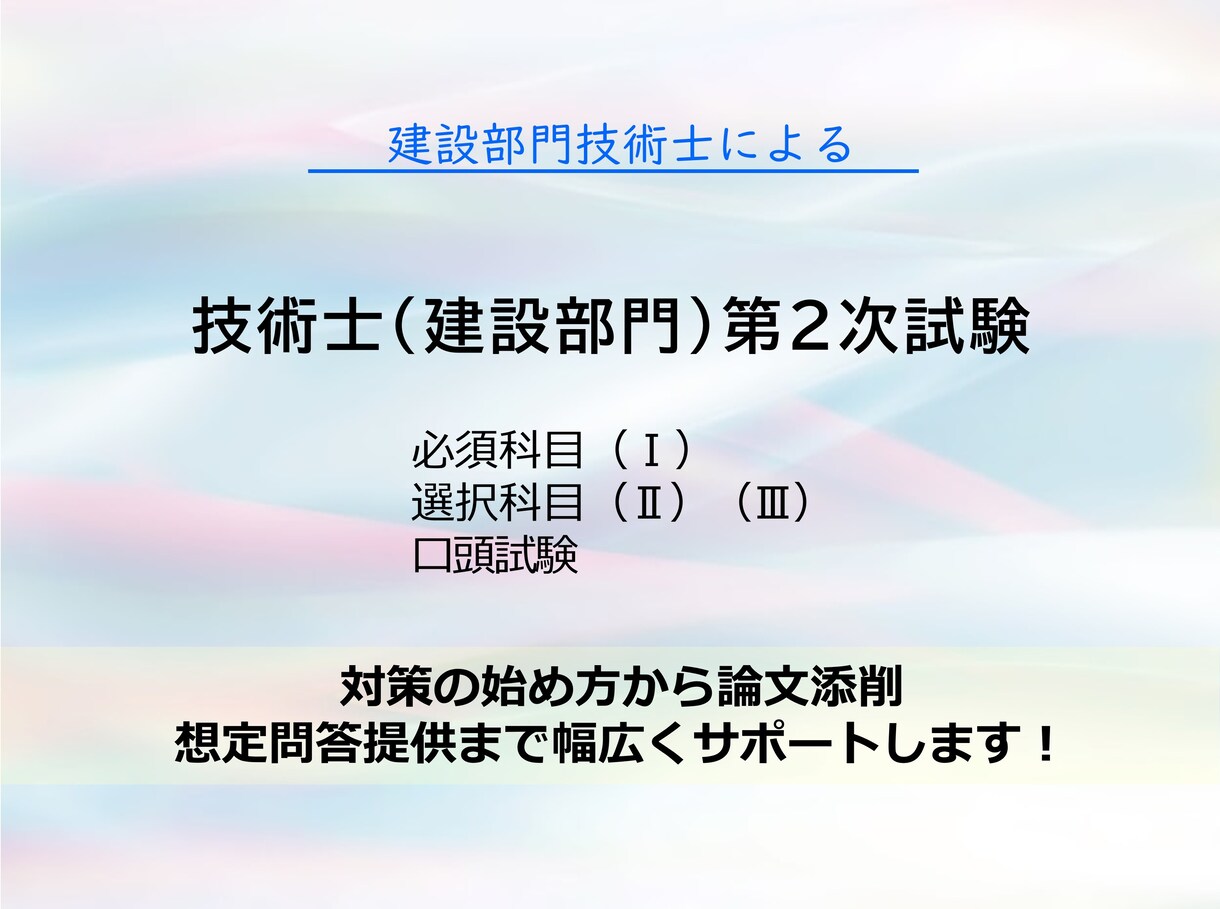 技術士二次試験対策　添削+作成のコツを伝授します 複数の技術資格を取得した経験を基にご協力します！ イメージ1