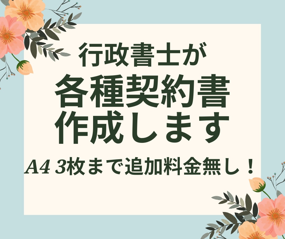 契約書や利用規約を行政書士がスピーディに作成します プライバシーポリシーや業務委託契約書も作成可能 イメージ1