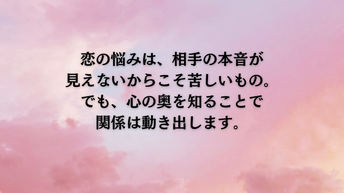気になる彼の本音と未来を占います ˗ˏˋ相手の本質を知り最適な方法が知りたい方へˎˊ˗ イメージ5