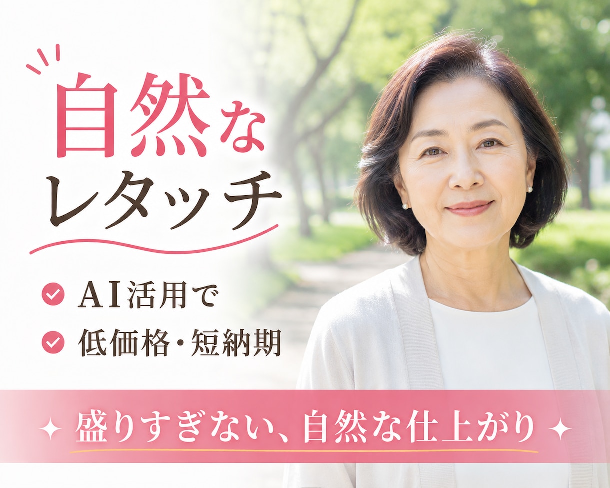 AIで自然な人物レタッチします AI活用で低価格・短納期。自然な輪郭補正にも対応。 イメージ7