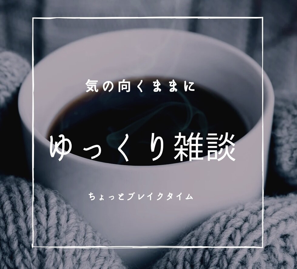 ちょっとした雑談でもしませんか？お聴きします 心のままにリラックスしておしゃべりしましょ！ イメージ1