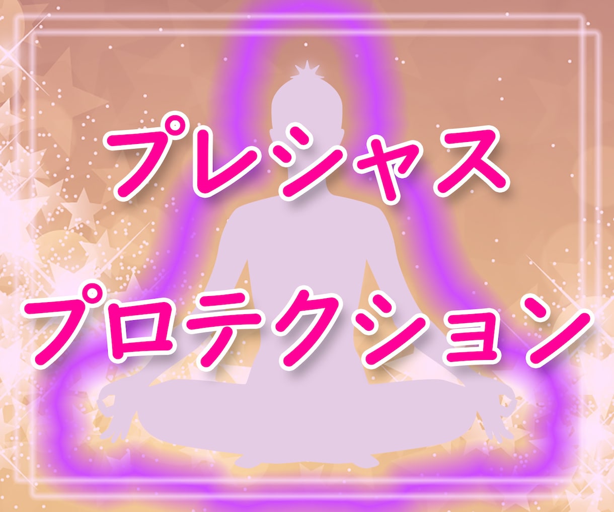 愛と喜びに溢れたオーラにいたします ネガティブエネルギーを避け自分軸をしっかりさせたい方オススメ イメージ1