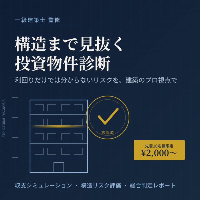 一級建築士が不動産投資診断します 一級建築士が建物の状態までチェック！先着10名2,000円 イメージ1