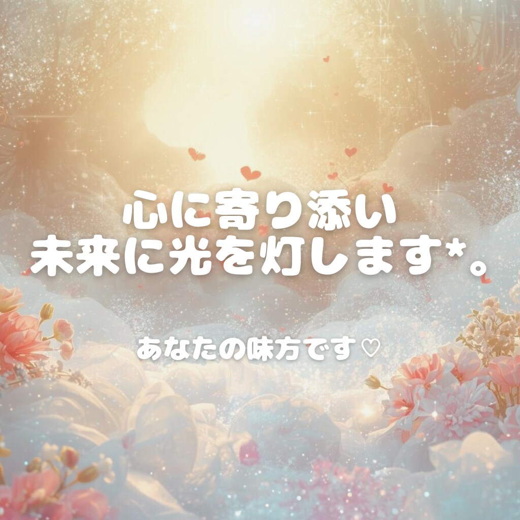 片想い♡思い続けていい？可能性、未来を霊視します 好きな人の気持ちが知りたい、本音が知りたい方へ イメージ2