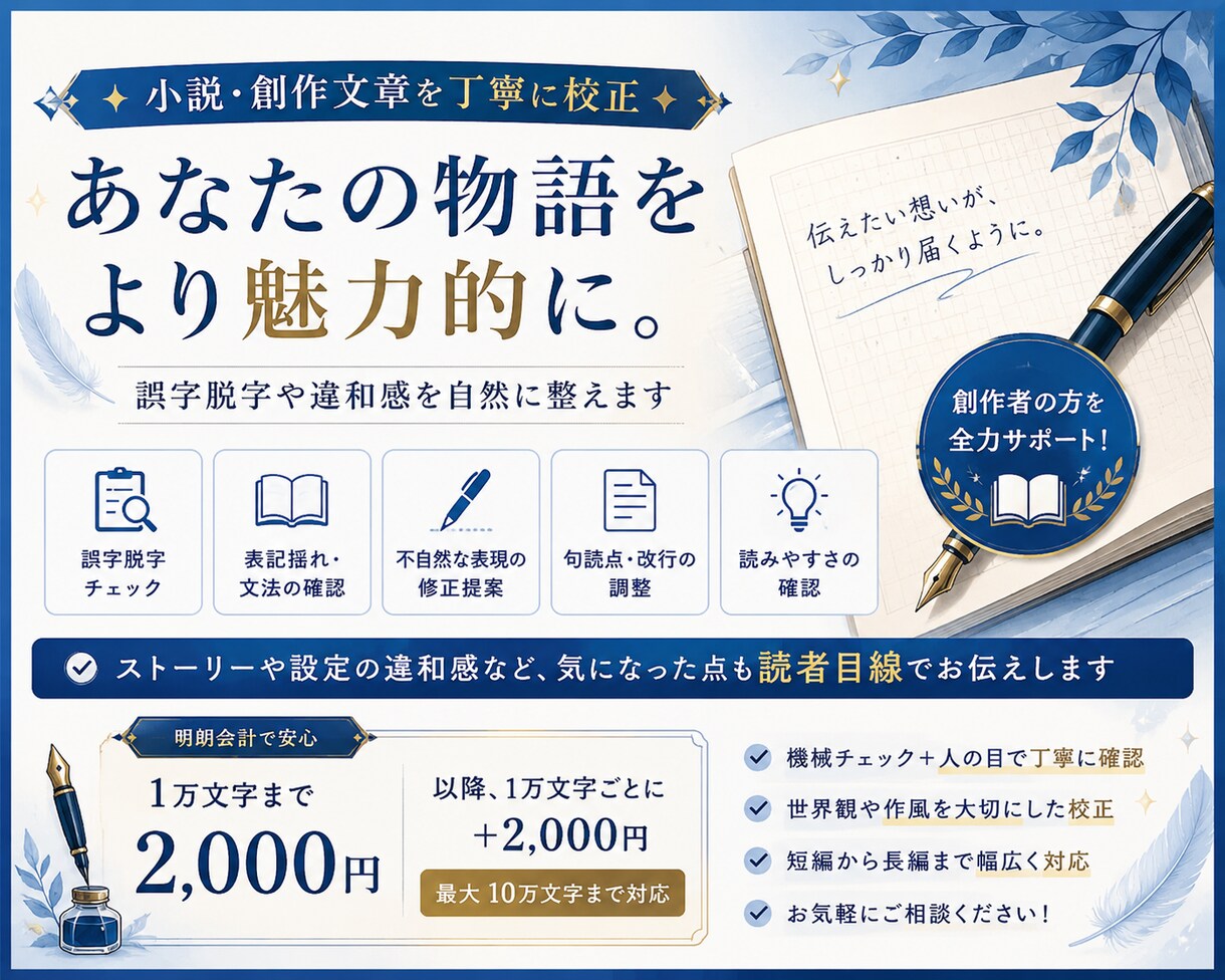 小説・創作文章を丁寧に校正します 出版社運営経験あり！ -創作者に寄り添う丁寧な校正をします- イメージ1