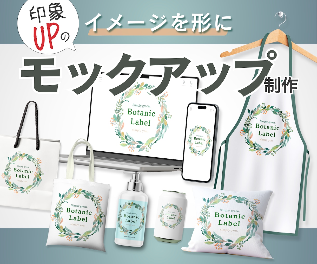 利用シーンがイメージできる！モックアップ作成します 見せ方で印象が変わる、実際に使っているようなデザイン作成！ イメージ1