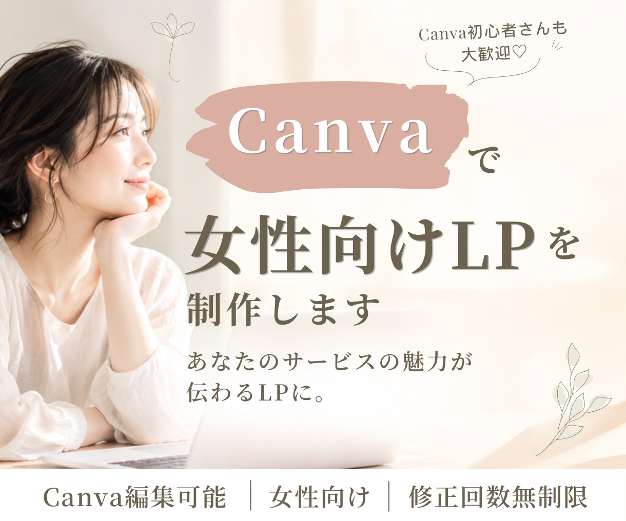 Canvaで女性向けLPを制作します 見やすく伝わる女性向けLPを丁寧に制作します イメージ1