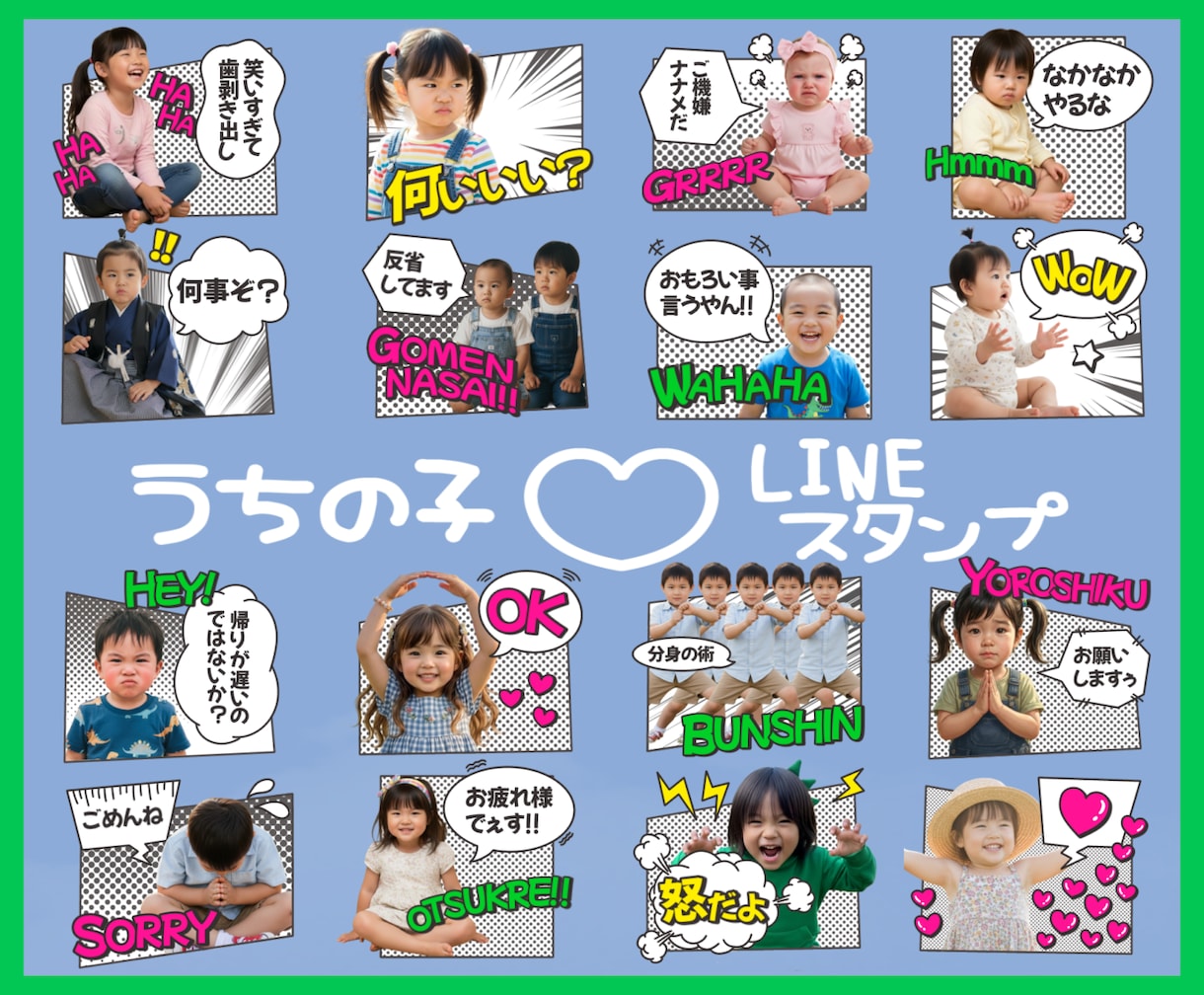 うちの子LINEスタンプ作ります お子様の写真で作るアメコミ風LINEスタンプを イメージ1