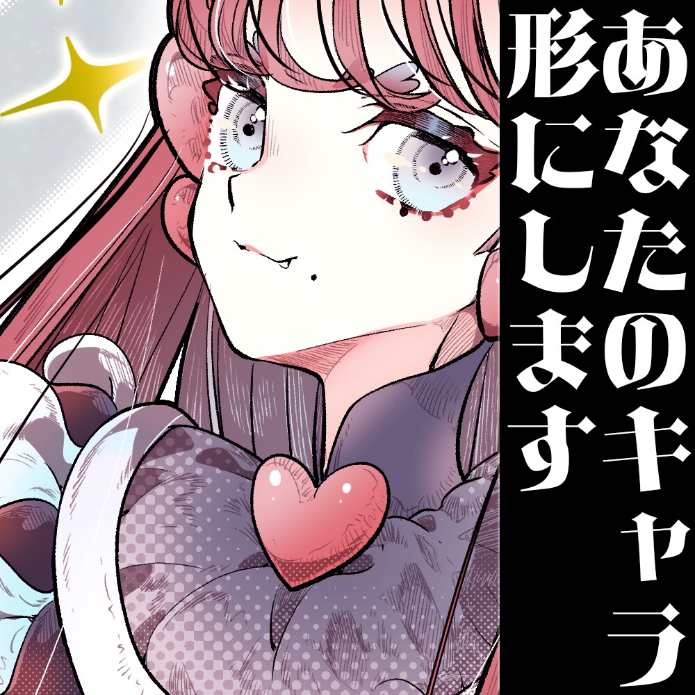あなたのキャラ、全身描きます あなたのキャラクター形にしてみませんか？ イメージ1