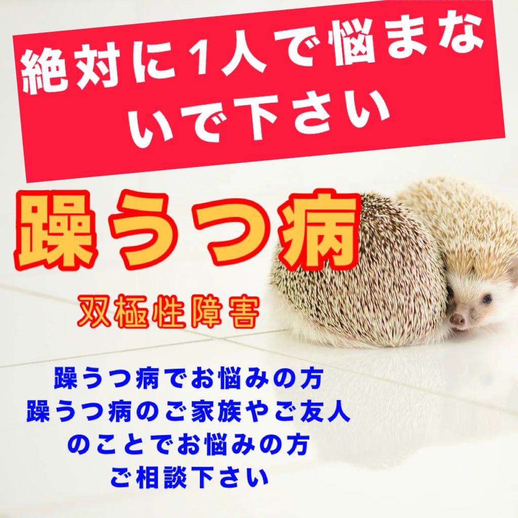 躁うつ病でお悩みの方お話聞きます 躁うつ病(双極性障害)のご家族やご友人のことでお悩みの方 イメージ1