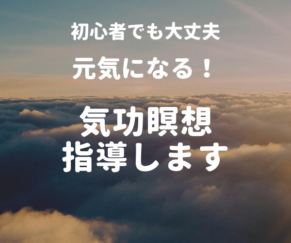 一瞬で心身をゆるめ元気を取り戻す気功瞑想を教えます 心身のストレス解消！丁寧なカウンセリング＆わかりやすい指導 イメージ1