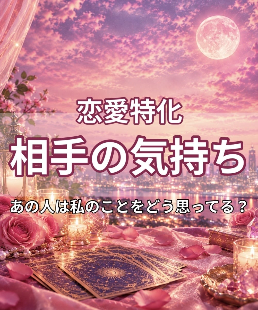 彼の本音や気持ちをタロットで占います 彼の本音が知りたいあなたへ。恋愛の悩みを丁寧に鑑定します イメージ1
