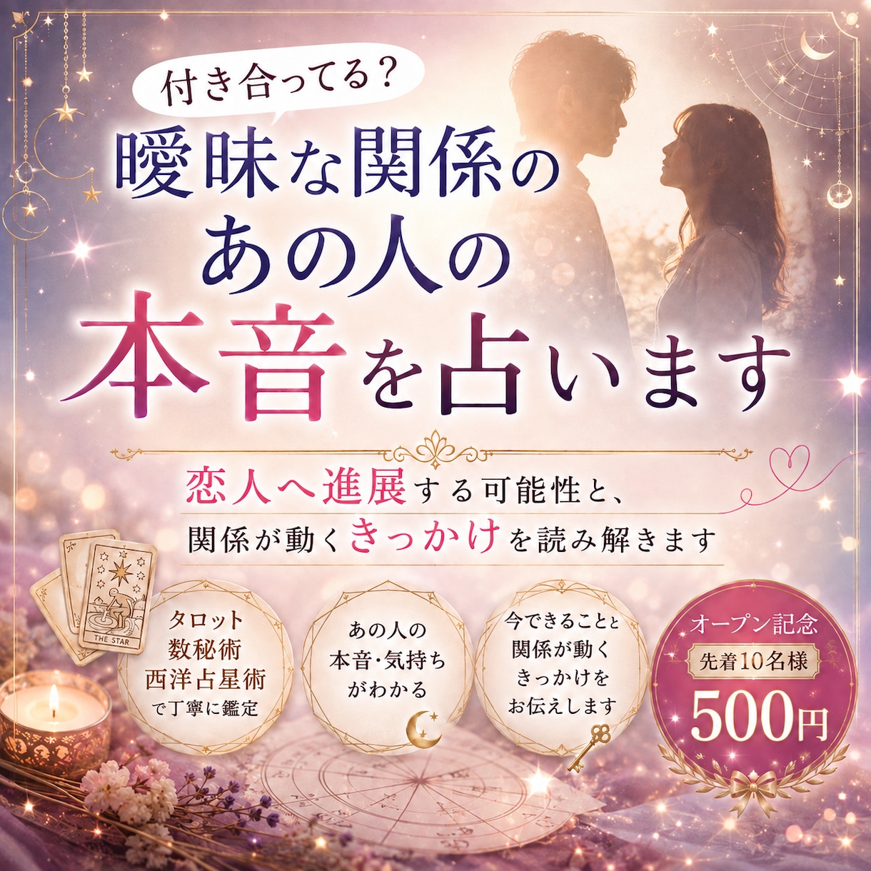 付き合ってる？曖昧な関係のあの人の本音を占います 恋人へ進展する可能性と、関係が動くきっかけを読み解きます イメージ1