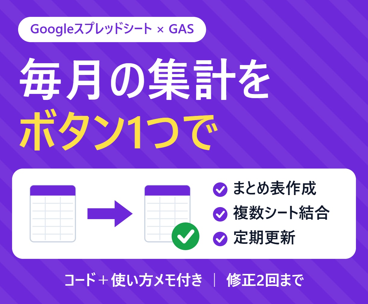 月次・日次の集計作業をGASで自動化します 毎月の集計・レポート作成を自動化｜使い方メモ付き イメージ1
