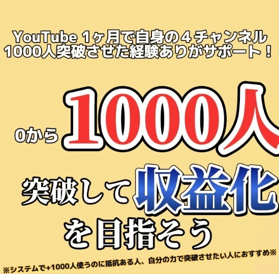 Youtube登録者1000人突破させます 自身の４つのチャンネル1000人突破経験あり！ イメージ1