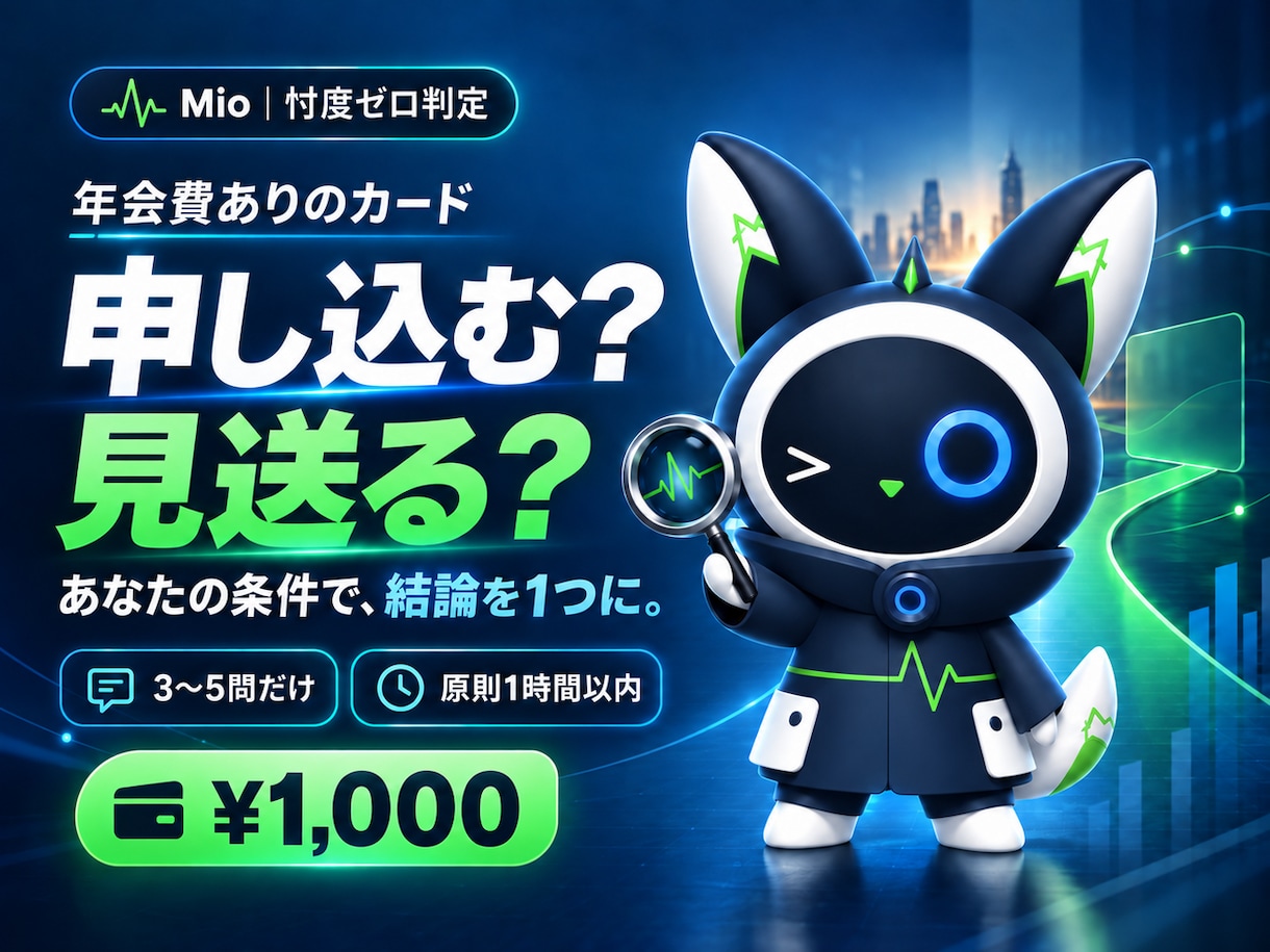クレカを申し込むべきかMioが3問で判定します 年会費の元が取れるか、Mioが忖度ゼロで判定 イメージ1
