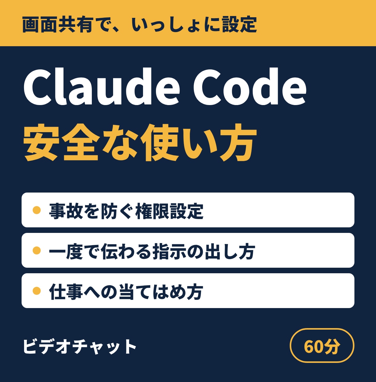 Claude Codeの安全な使い方を教えます 権限設定から指示の出し方まで、画面共有で60分 イメージ1