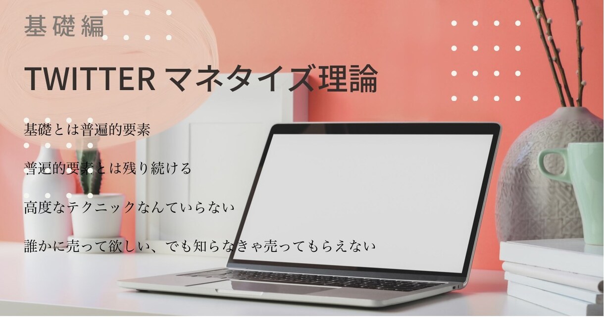 Twitterでのマネタイズまでのステップ教えます ありがとうの集合体を集めるための教科書です。 イメージ1