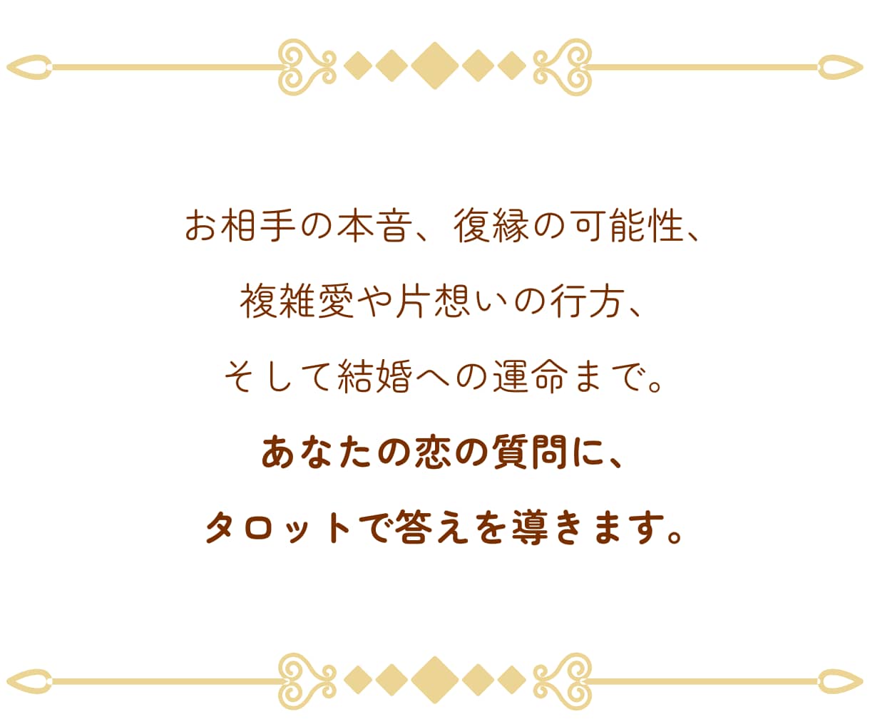 復縁・本音・出会い・結婚…タロットで答えを導きます 相手の本音や二人の運命を鑑定。あなたの大切な絆を読み解きます イメージ2