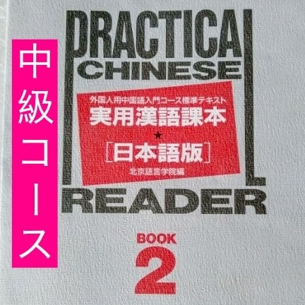丨中級コース丨中国語の発音・会話・文法が学べます 中級へ進みたい方へ。中国語の力を総合的に伸ばします。 イメージ1