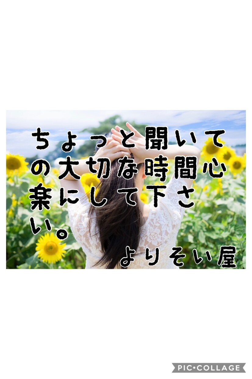 ちょっと聞いての大切な時間と心のお手伝いします 5分でも話して少しでも楽になって下さい。プロの心の寄り添い屋 イメージ1