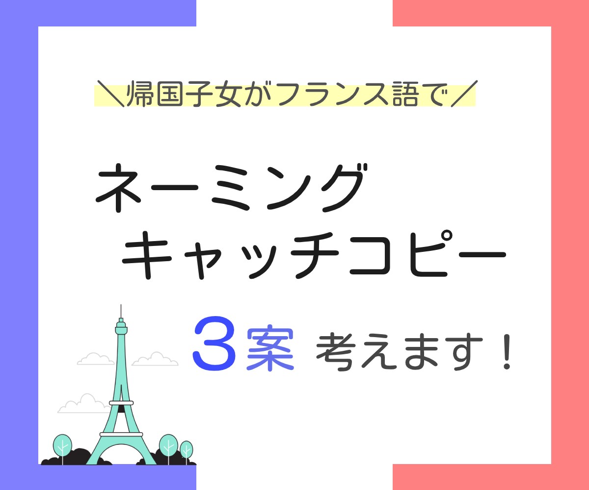 帰国子女がフランス語でネーミングします 〜商品名、ブログタイトルなどに使えるフランス語３案〜 イメージ1