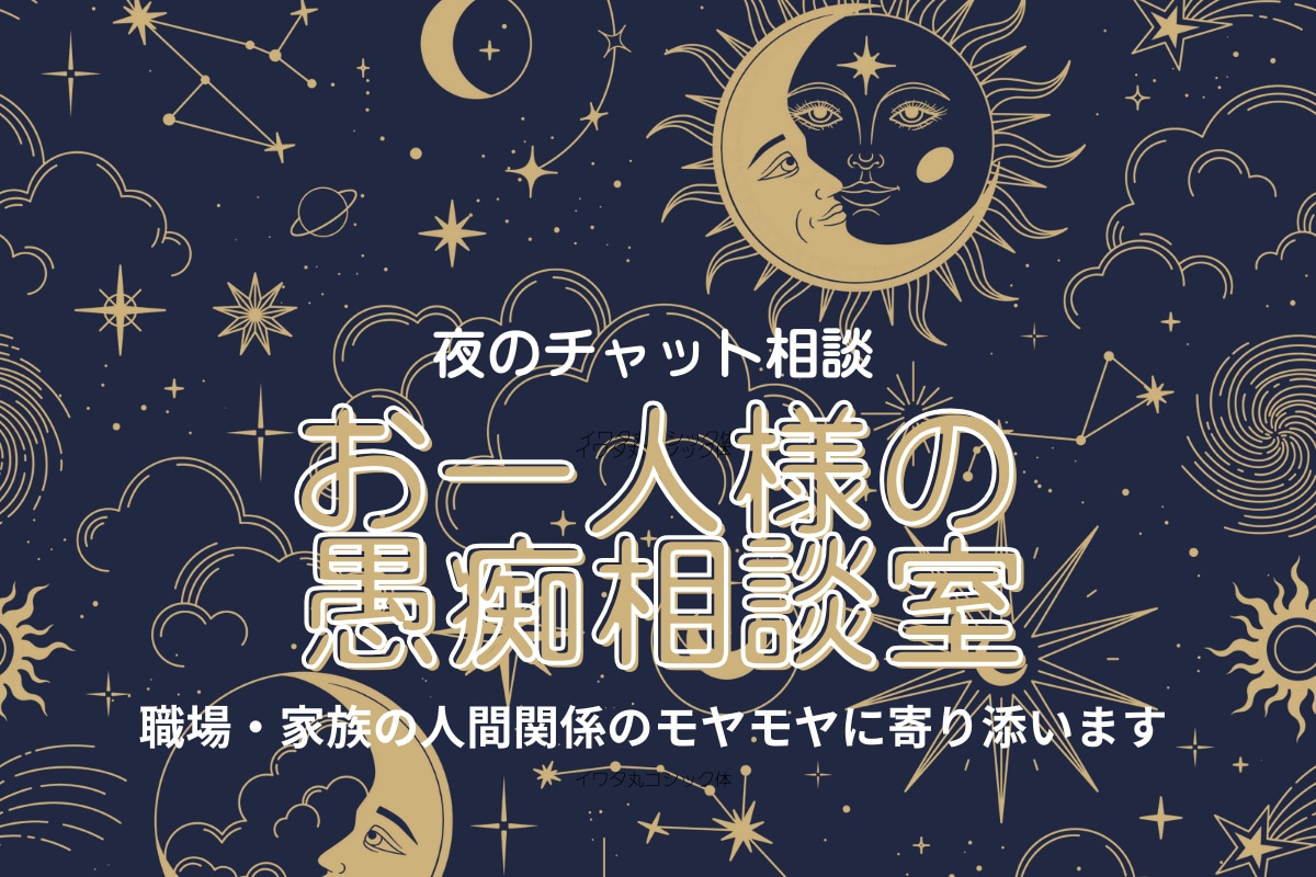 メンタル弱めさん歓迎・職場・家族のモヤモヤ聞きます がまんの限界前に、ここで一息。独り言より心が軽くなる方法 イメージ1